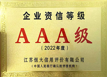 企業資信等級AAA